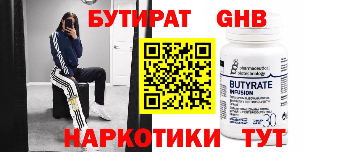 БУТИРАТ  БУТИРАТ GHB  Вход с VPN  Нягань 
