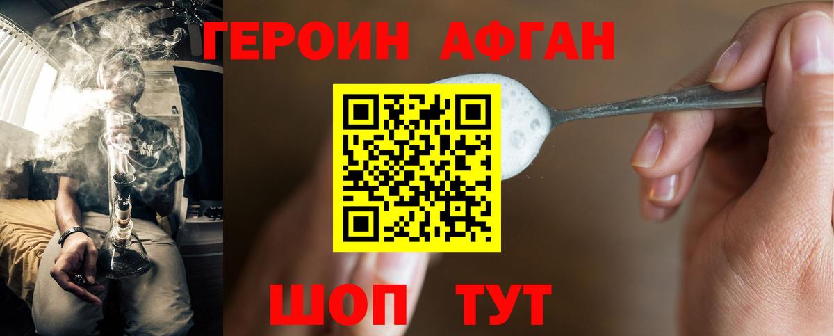 ГЕРОИН афганец Нягань